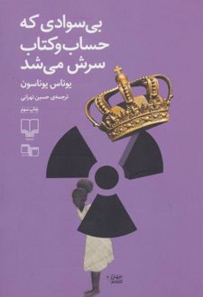 بی سوادی که حساب و کتاب سرش می شد