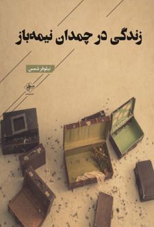 زندگی در چمدان نیمه باز