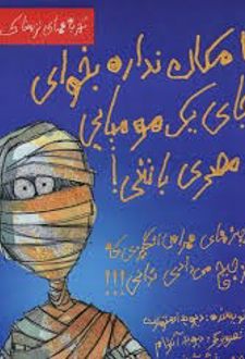 امکان نداره بخوای جای یک مومیایی مصری باشی!
