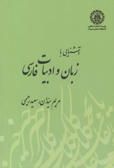 آشنایی با زبان و ادبیات فارسی