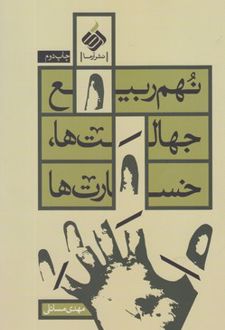 نهم ربیع؛ جهالت ها ، خسارت ها