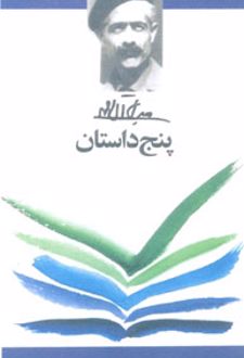 کتاب پنج داستان