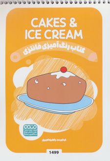 رنگ آمیزی فانتزی (طرح CAKES & ICECREAM،کد 1499)