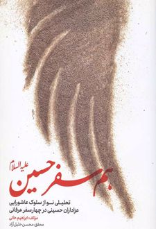 هم سفر حسین علیه السلام