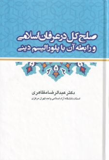 صلح کل در عرفان اسلامی و رابطه آن با پلورالیسم دینی