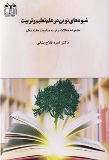 شیوه‌های نوین در علم تعلیم و تربیت