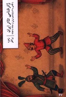 ژانرشناسی تئاتر ایران