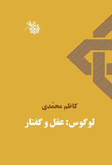 لوگوس: عقل و گفتار