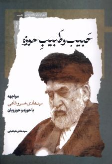 حبیب و طبیب حوزه