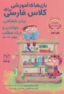 بازی های آموزشی برای کلاس فارسی