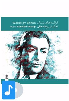 آلبوم موسیقی ترانه های بنان