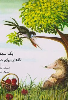 یک سبد سیب ، لانه ای برای دم سیاه