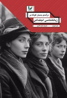 درآمدی بسیار کوتاه بر زبان‌شناسی اجتماعی