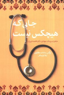جایی که هیچکس نیست