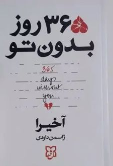 365 روز بدون تو