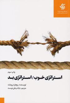 استراتژی خوب استراتژی بد