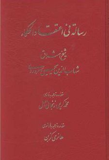 رساله فی اعتقاد الحکماء