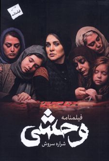 فیلمنامه وحشی