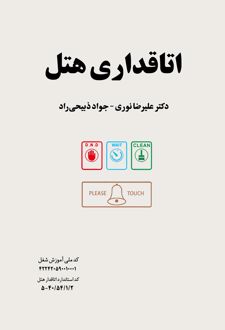 اتاقداری هتل