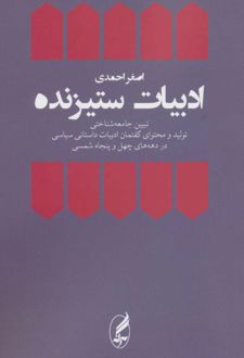 ادبیات ستیزنده