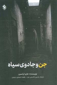 جن و جادوی سیاه