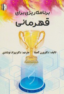 برنامه‌ریزی برای قهرمانی