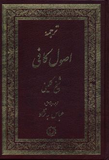ترجمه اصول کافی (2جلدی)