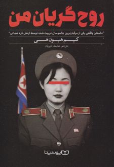 روح گریان من