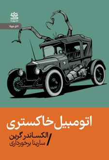 اتومبیل خاکستری