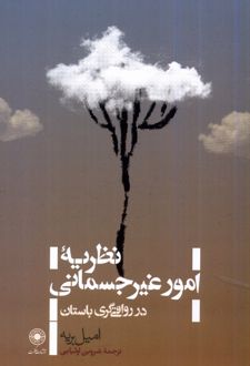 نظریه ی امور غیرجسمانی در رواقی گری