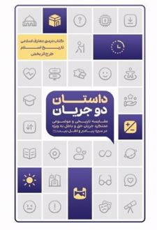 داستان دو جریان (تاریخ اسلام)