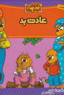 کتاب خانواده خرس ها 5
