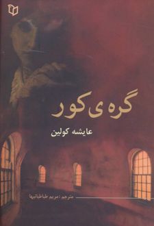 گره ی کور