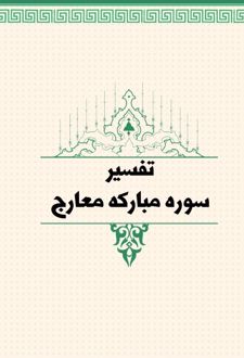تفسیر سوره مبارکه معارج
