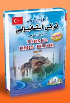 آموزش زبان ترکی استانبولی به روش نوین (2)