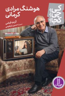 هوشنگ مرادی کرمانی