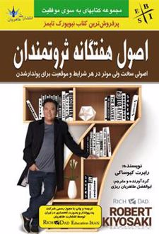 اصول هفتگانه ثروتمندان