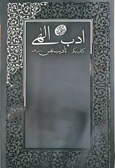 ادب الهی 1