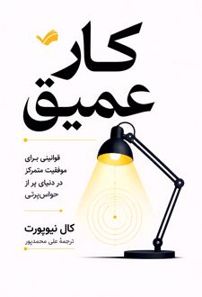 کار عمیق
