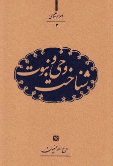 شناخت وحی و نبوت