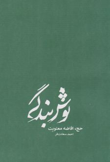 نوش بندگی (شومیز)