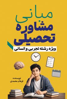مبانی مشاوره تحصیلی