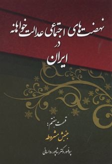 نهضت های اجتماعی عدالت خواهانه در ایران