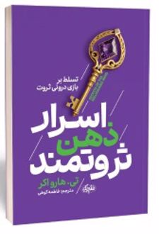 اسرار ذهن ثروتمند