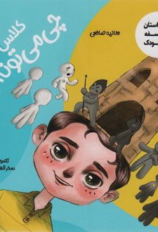 کلاس فلسفه چی می تونه باشه؟