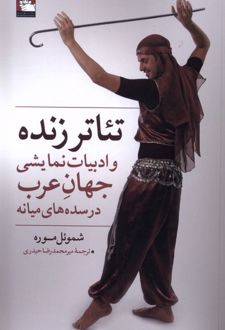 تئاتر زنده و ادبیات نمایشی جهان عرب
