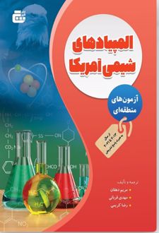 المپیادهای شیمی آمریکا (آزمون‌ های منطقه‌ ای)
