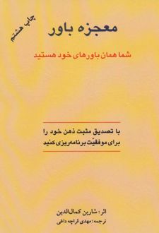 معجزه باور