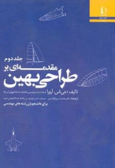 مقدمه ای بر طراحی بهین (جلد دوم)