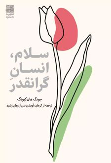 سلام، انسان گرانقدر